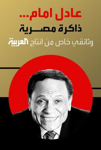 عادل إمام ذاكرة مصرية 2023  (2023)