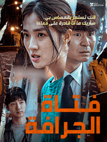 The Girl on a Bulldozer (2022)