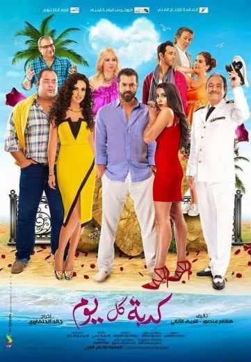 كدبة كل يوم (2016)