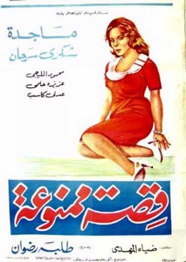 قصة ممنوعة (1963)
