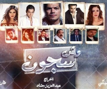 وش سجون (2014)