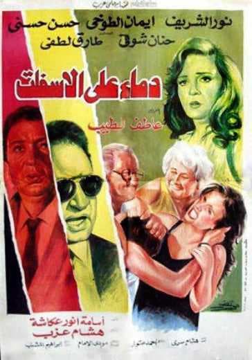 دماء على الأسفلت (1992)