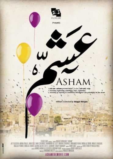 عشم (2012)