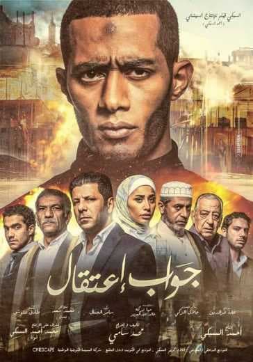 جواب اعتقال (2017)