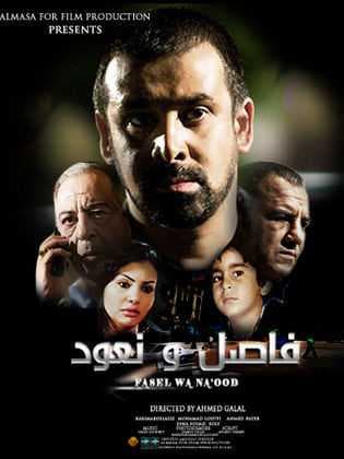 فاصل ونعود (2011)