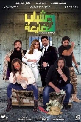 شباب ضايعة (2019)