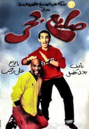 صايع بحر (2004)