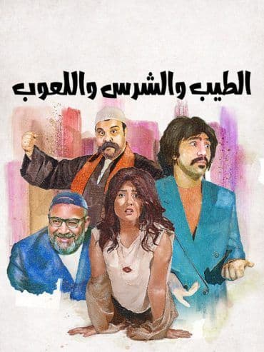 الطيب والشرس واللعوب (2019)