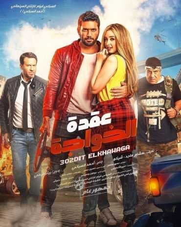 عقدة الخواجة 2018 (2018)