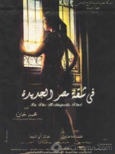 في شقة مصر الجديدة (2007)
