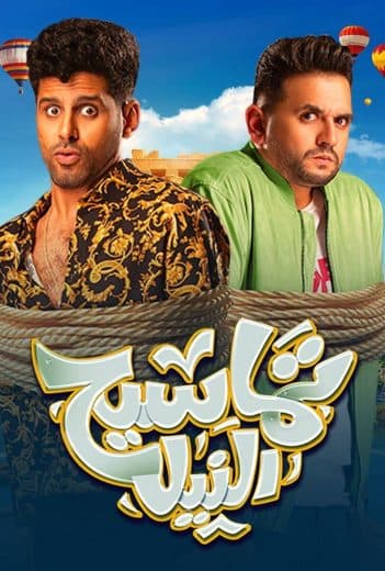 تماسيح النيل (2022)