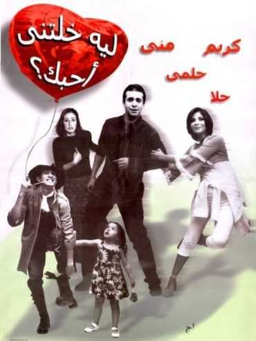 ليه خلتني أحبك (2000)