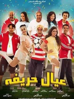 عيال حريفة (2015)