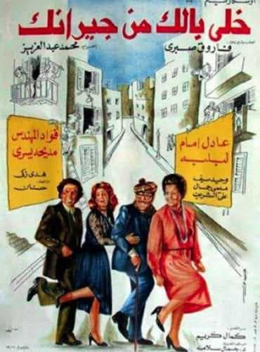 خلي بالك من جيرانك (1979)