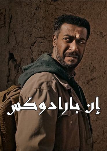 إن بارادوكس (2019)