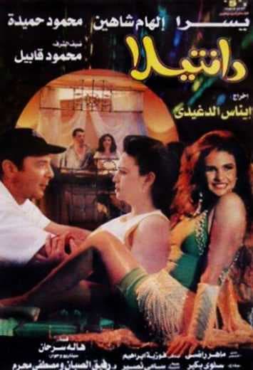 دانتيلا (1998)