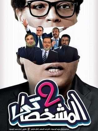 المشخصاتي 2 (2016)