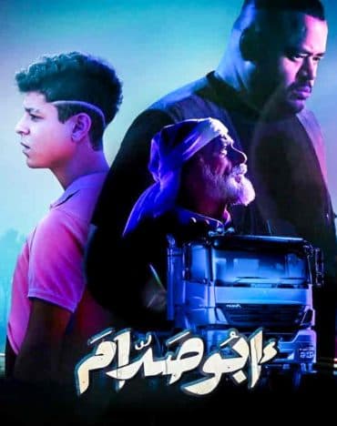 أبو صدام (2021)