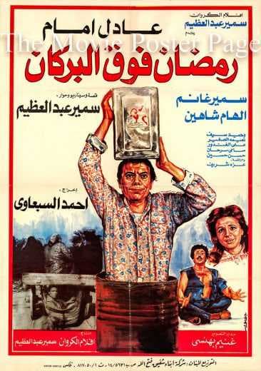 رمضان فوق البركان (1985)