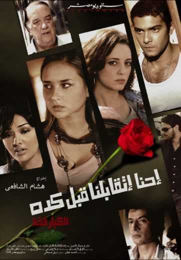 احنا اتقابلنا قبل كده (2008)