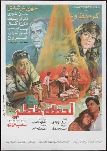 لحظة خطر (1991)