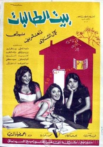 بيت الطالبات (1967)