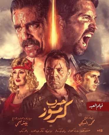 حرب كرموز (2018)