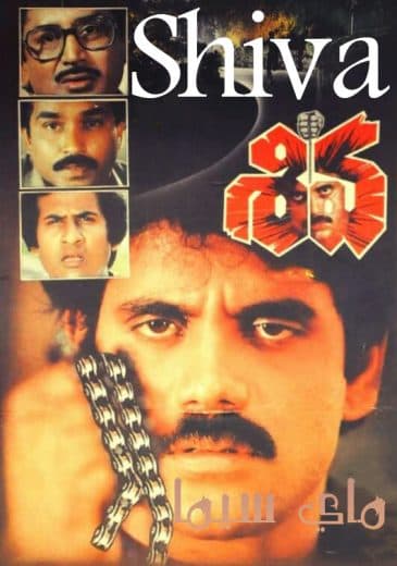 Shiva (1989)