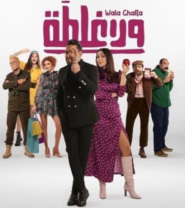 ولا غلطة (2022)