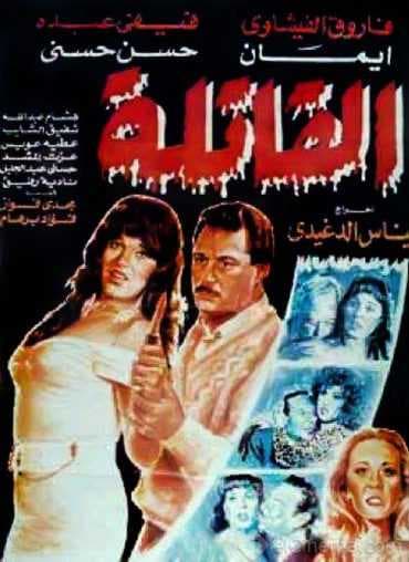 القاتلة (1991)