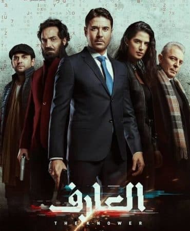 العارف (2021)