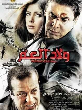 ولاد العم (2009)