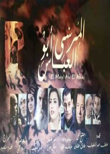 المرسي أبو العباس (2015)