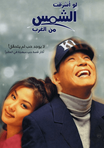 If Sun Rise Up from West (1998)