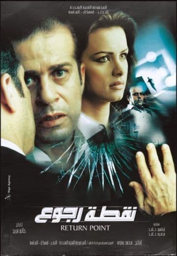 نقطة رجوع (2007)