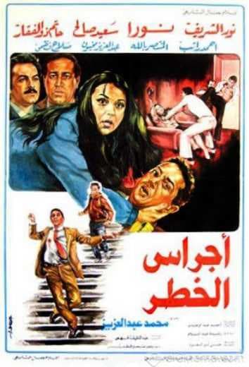 أجراس الخطر (1986)