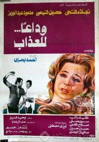 وداعاً للعذاب (1978)