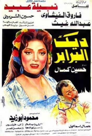 ديك البرابر (1992)