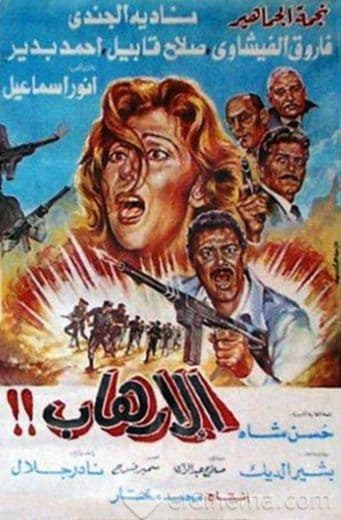 الإرهاب (1989)
