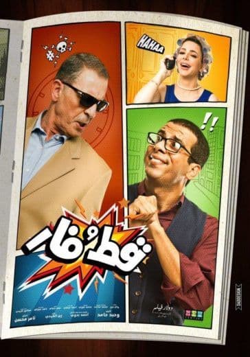 قط وفار (2015)