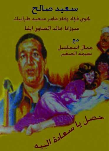 حصل ياسعادة البيه (1991)