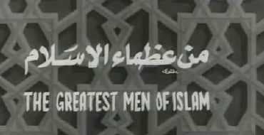 مِن عظماء الإسلام (1970)