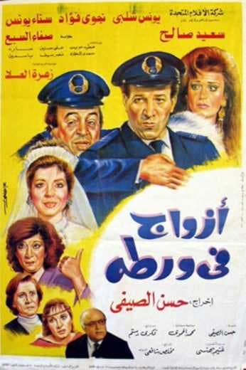 أزواج في ورطة (1992)