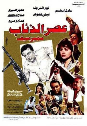 عصر الذئاب (1986)