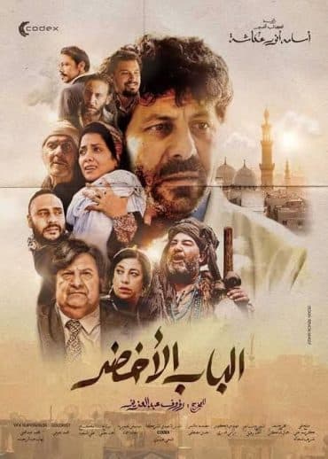 الباب الاخضر  (2022)