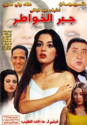 جبر الخواطر (1998)
