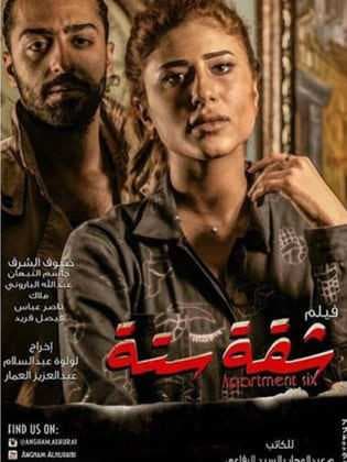 شقة ستة (2015)