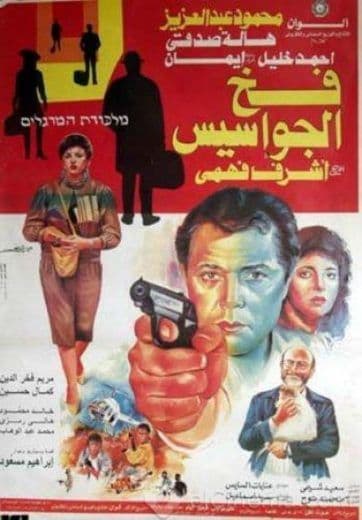فخ الجواسيس (1992)