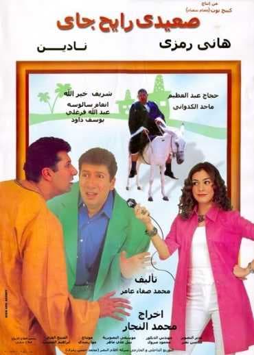 صعيدي رايح جاي (2001)