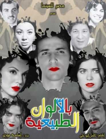 بالألوان الطبيعية (2009)